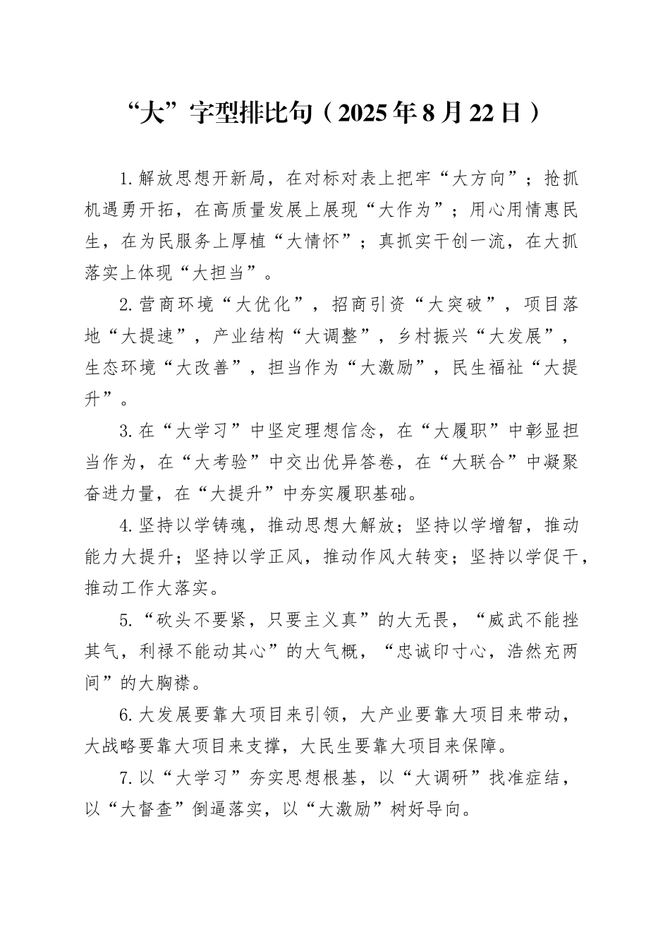 “大”字型排比句（2025年8月22日）_第1页