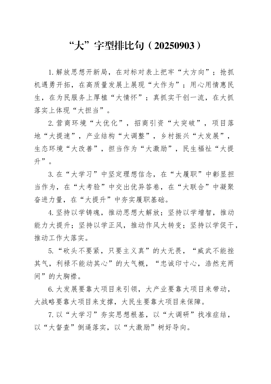 “大”字型排比句（20250903）_第1页