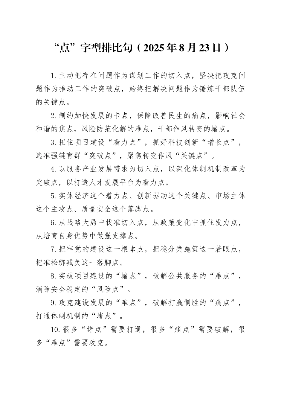 “点”字型排比句（2025年8月23日）_第1页