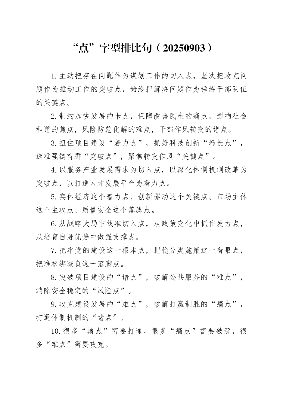 “点”字型排比句（20250903）_第1页