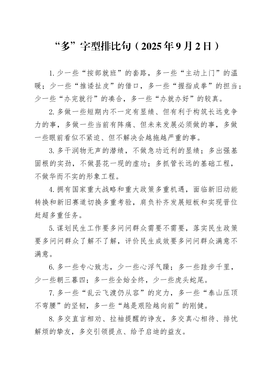 “多”字型排比句（2025年9月2日）_第1页