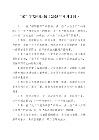“多”字型排比句（2025年9月2日）