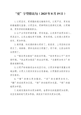 “更”字型排比句（2025年8月19日）