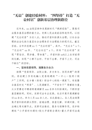 “无讼”创建经验材料：“四坚持”打造“无讼村居”创新基层治理新路径