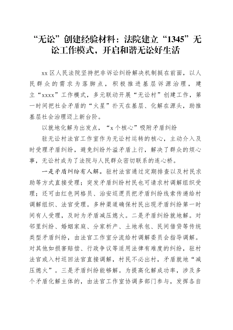 “无讼”创建经验材料：法院建立“1345”无讼工作模式，开启和谐无讼好生活_第1页