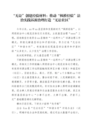 “无讼”创建经验材料：推动“枫桥经验”法治实践诉源治理打造“无讼社区”