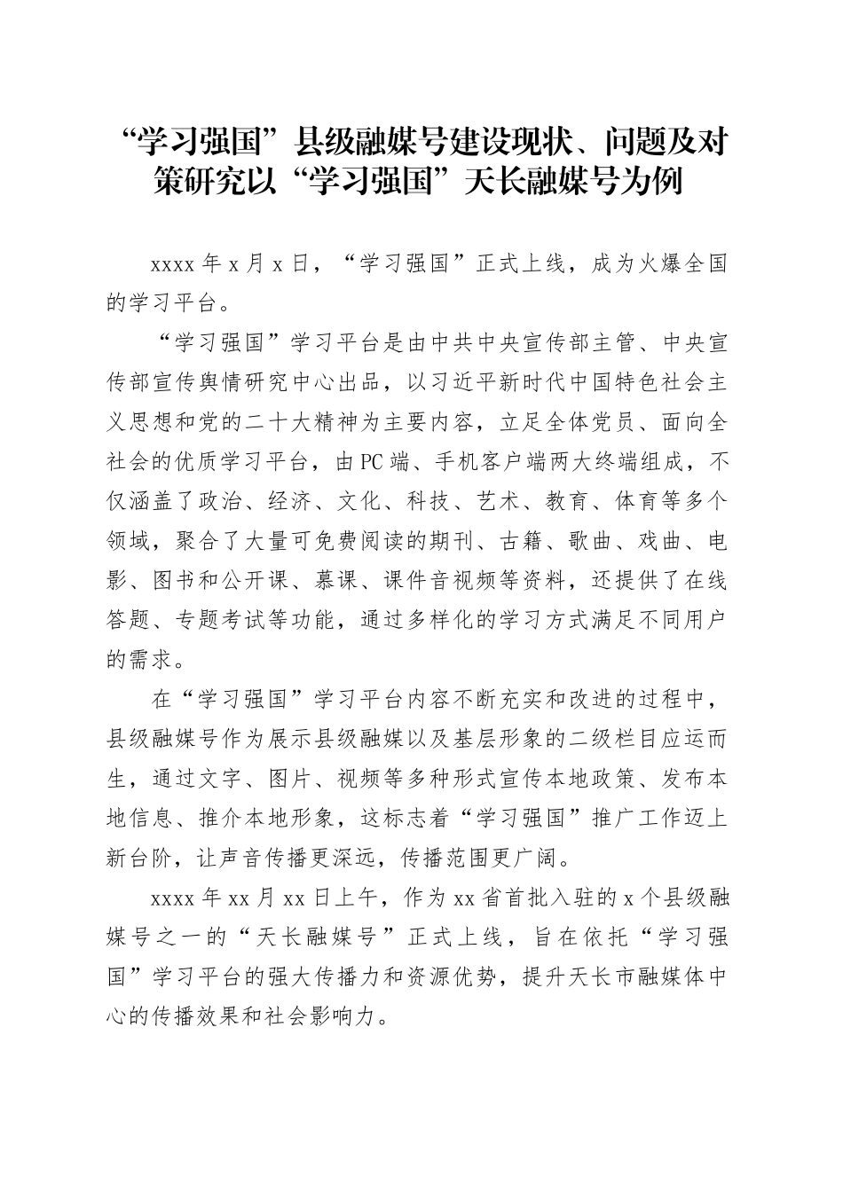 “学习强国”县级融媒号建设现状、问题及对策研究以“学习强国”天长融媒号为例_第1页