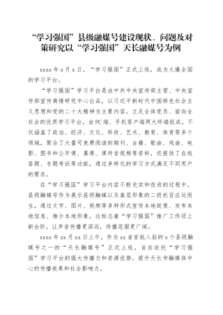 “学习强国”县级融媒号建设现状、问题及对策研究以“学习强国”天长融媒号为例