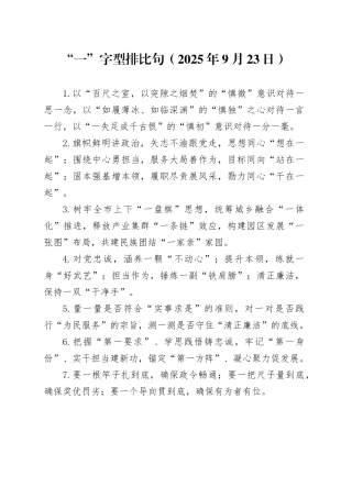 “一”字型排比句（2025年9月23日）