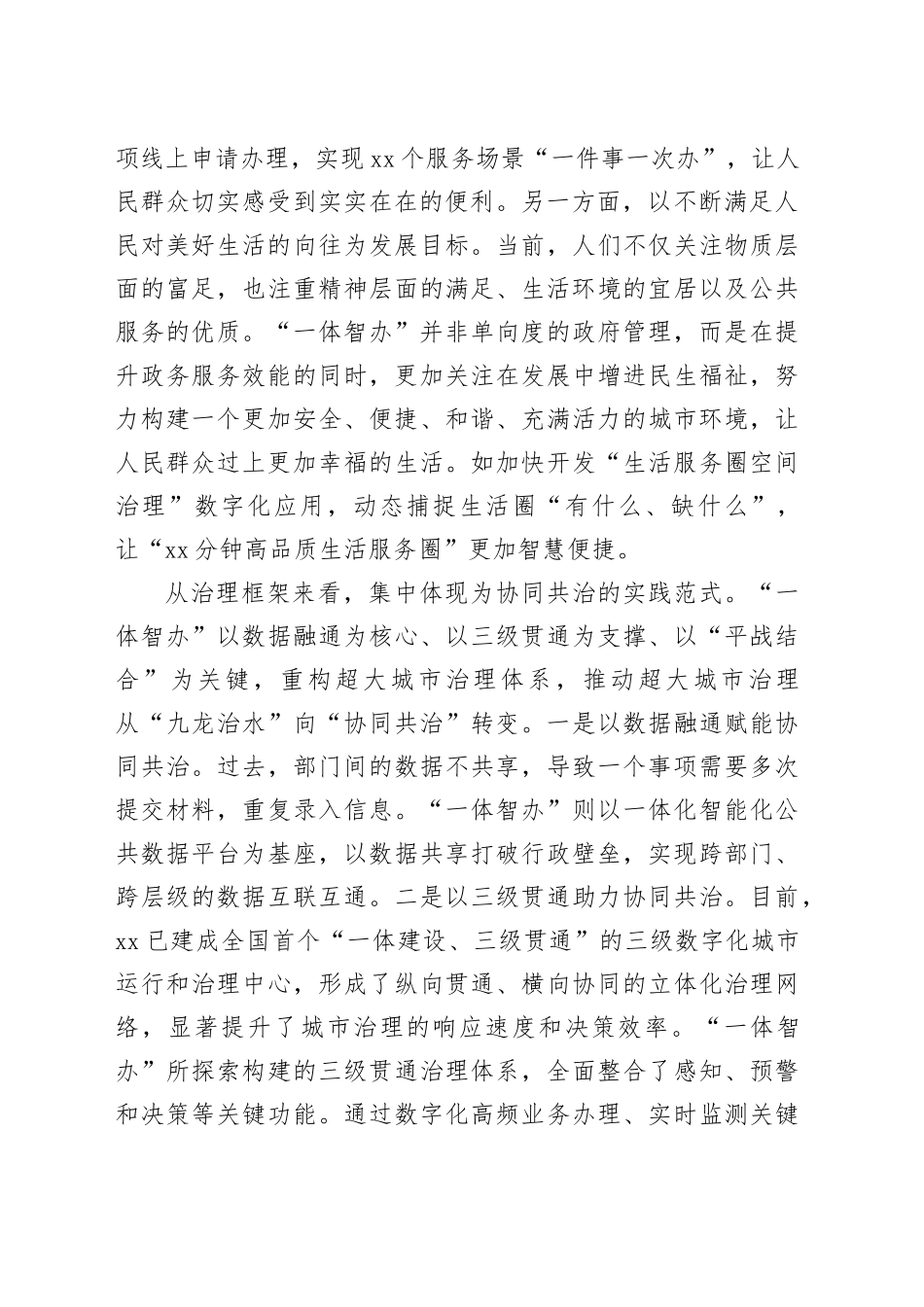 “一体智办”：探索超大城市现代化治理新范式_第2页
