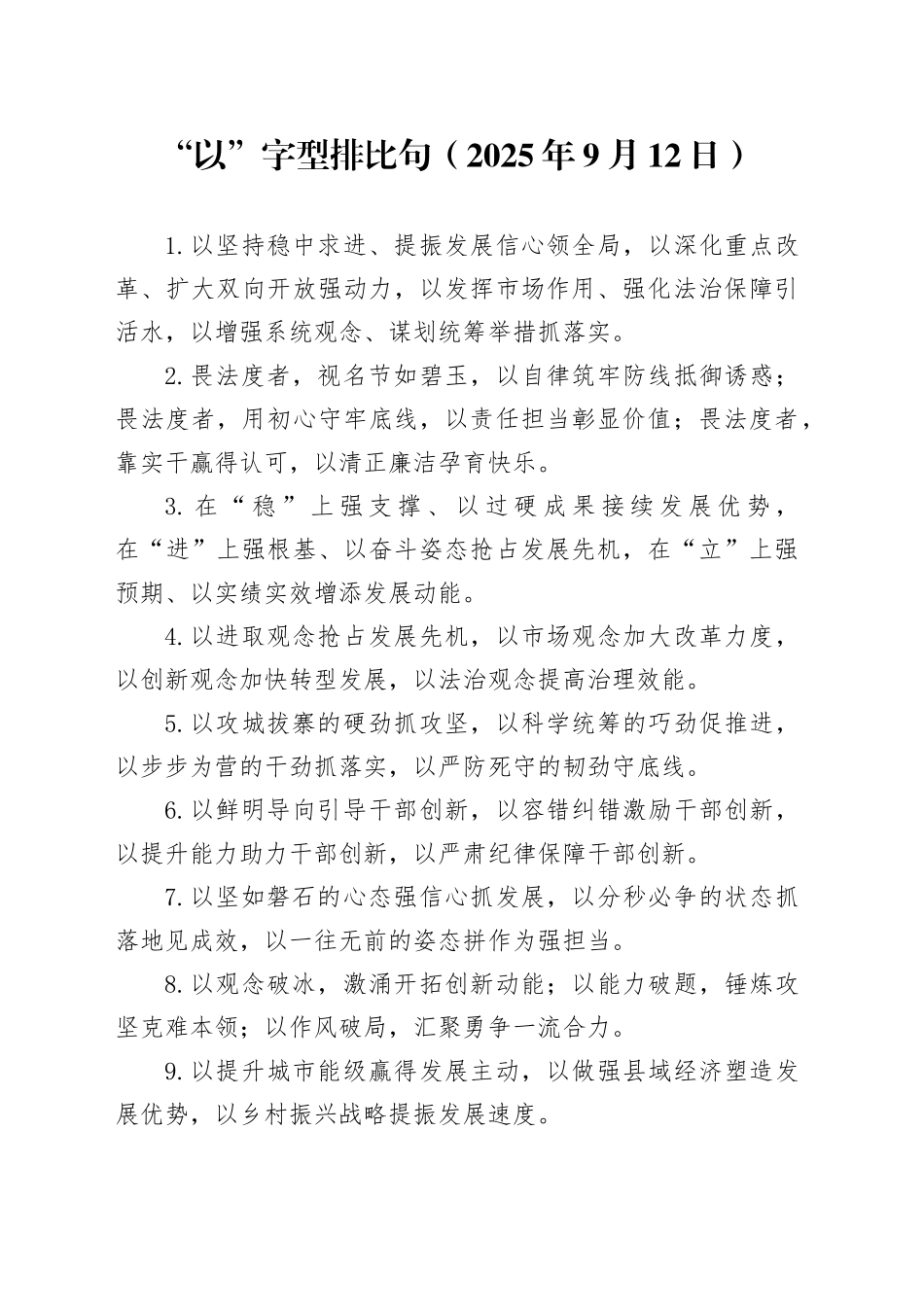 “以”字型排比句（2025年9月12日）_第1页