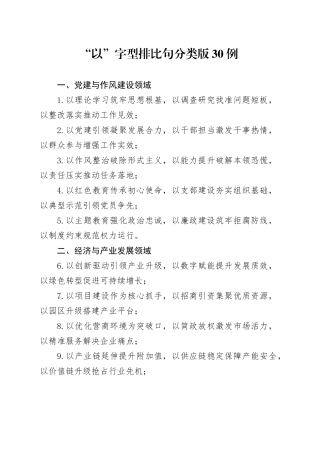 “以”字型排比句分类版30例