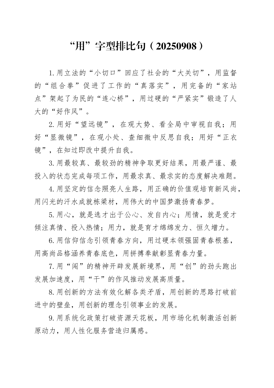 “用”字型排比句（20250908）_第1页