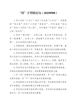 “用”字型排比句（20250908）