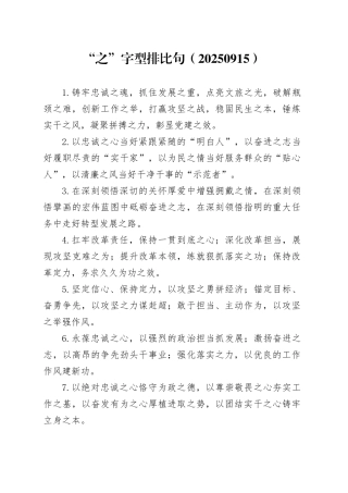 “之”字型排比句（20250915）