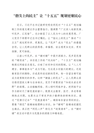 “指尖上的民主”让“十五五”规划更聚民心
