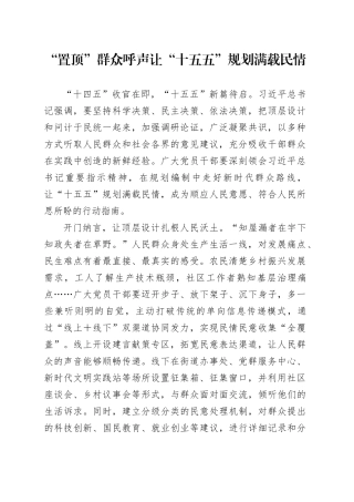 “置顶”群众呼声让“十五五”规划满载民情