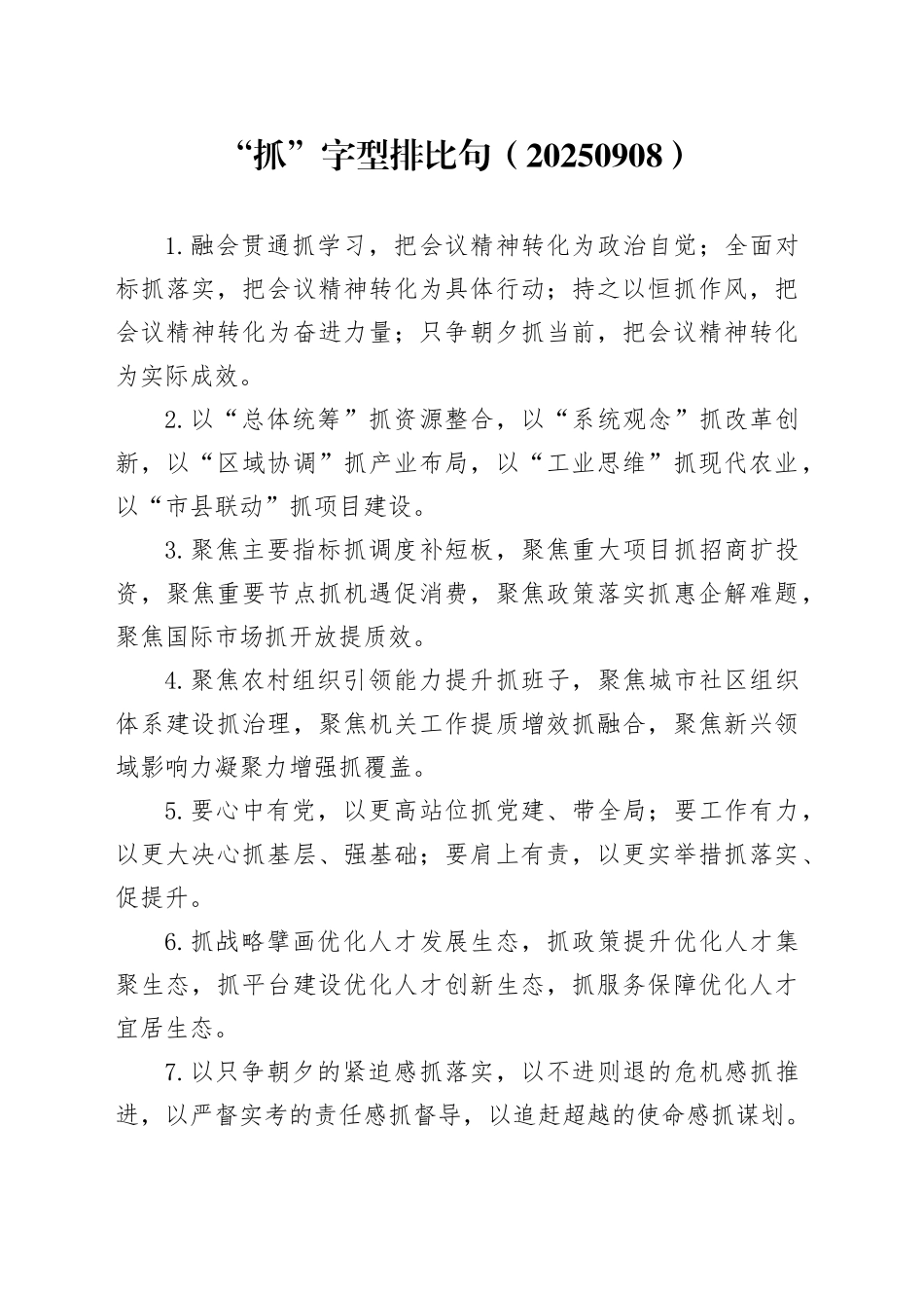 “抓”字型排比句（20250908）_第1页