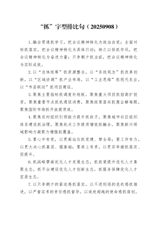 “抓”字型排比句（20250908）