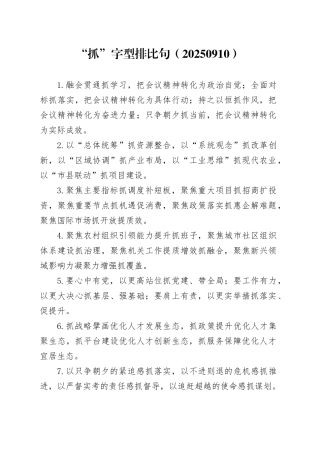 “抓”字型排比句（20250910）