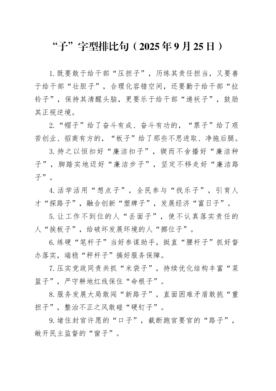 “子”字型排比句（2025年9月25日）_第1页