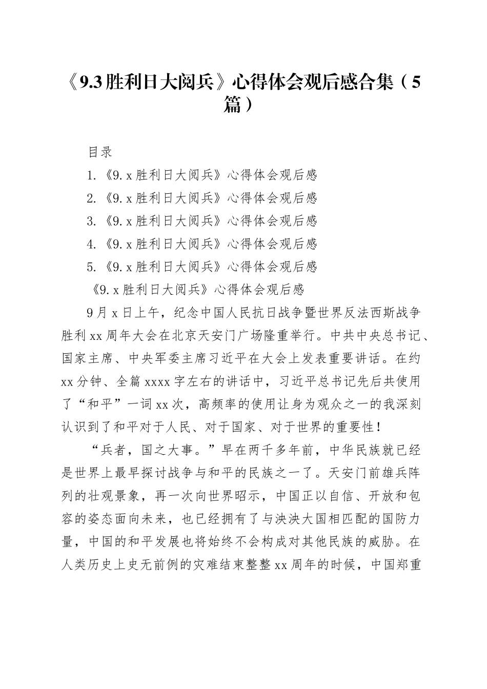 《9.3胜利日大阅兵》心得体会观后感合集（5篇）_第1页