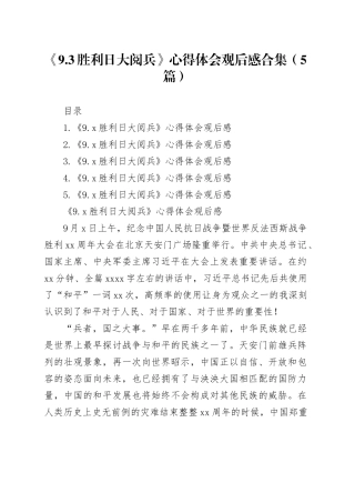 《9.3胜利日大阅兵》心得体会观后感合集（5篇）