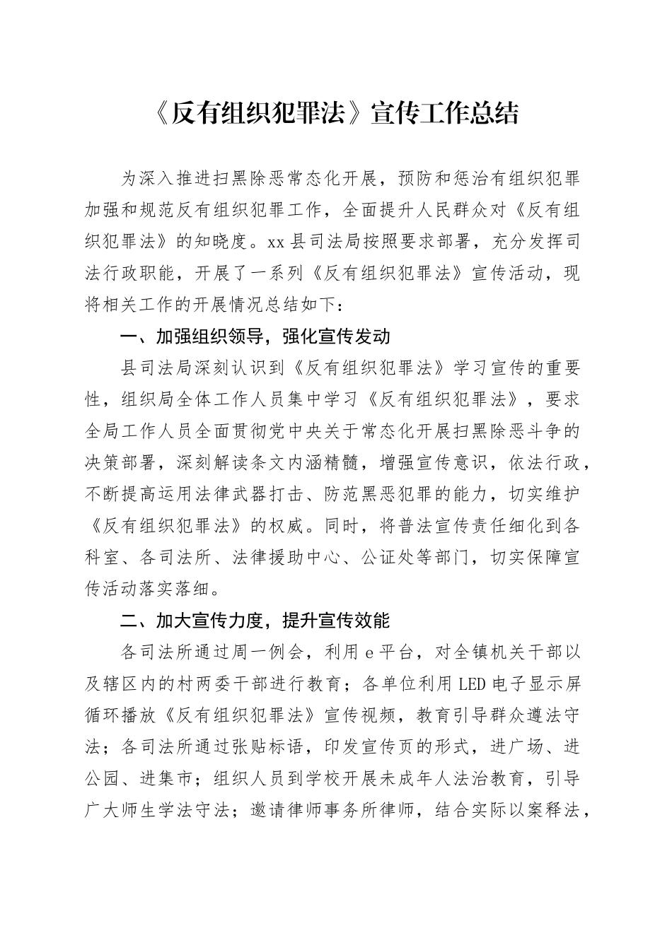 《反有组织犯罪法》宣传工作总结_第1页