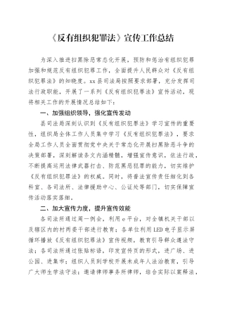 《反有组织犯罪法》宣传工作总结