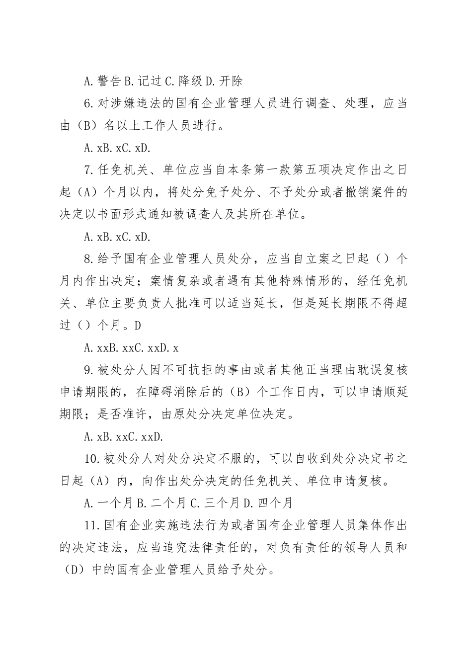 《国有企业管理人员处分条例》题库_第2页