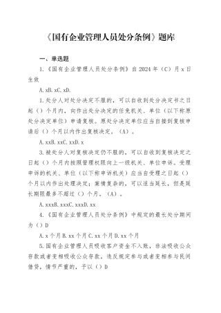 《国有企业管理人员处分条例》题库
