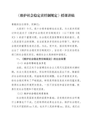 《维护社会稳定责任制规定》授课讲稿