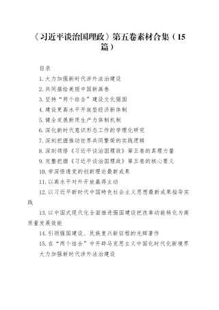 《习近平谈治国理政》第五卷素材合集（15篇）