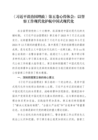 《习近平谈治国理政》第五卷心得体会：以督察工作现代化护航中国式现代化