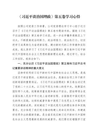 《习近平谈治国理政》第五卷学习心得体会研讨发言交流讲话谈治国理政第五卷（2）