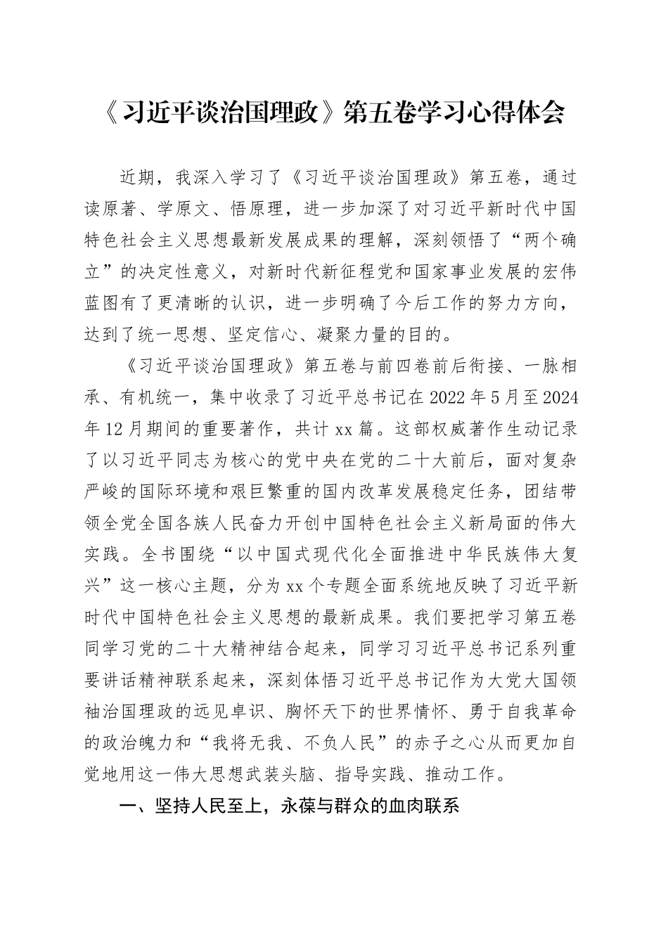 《习近平谈治国理政》第五卷学习心得体会研讨发言交流讲话谈治国理政第五卷_第1页