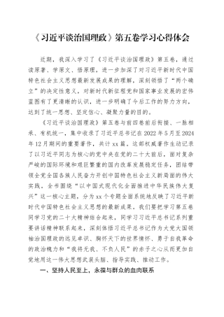 《习近平谈治国理政》第五卷学习心得体会研讨发言交流讲话谈治国理政第五卷