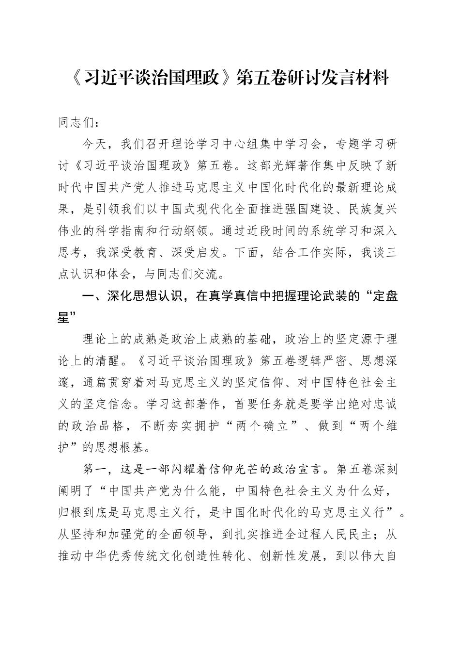 《习近平谈治国理政》第五卷研讨发言材料心得体会交流讲话感悟_第1页