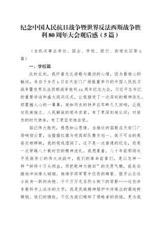 【5篇】纪念中国人民抗日战争暨世界反法西斯战争胜利80周年大会阅兵感悟心得体会观后感20250912