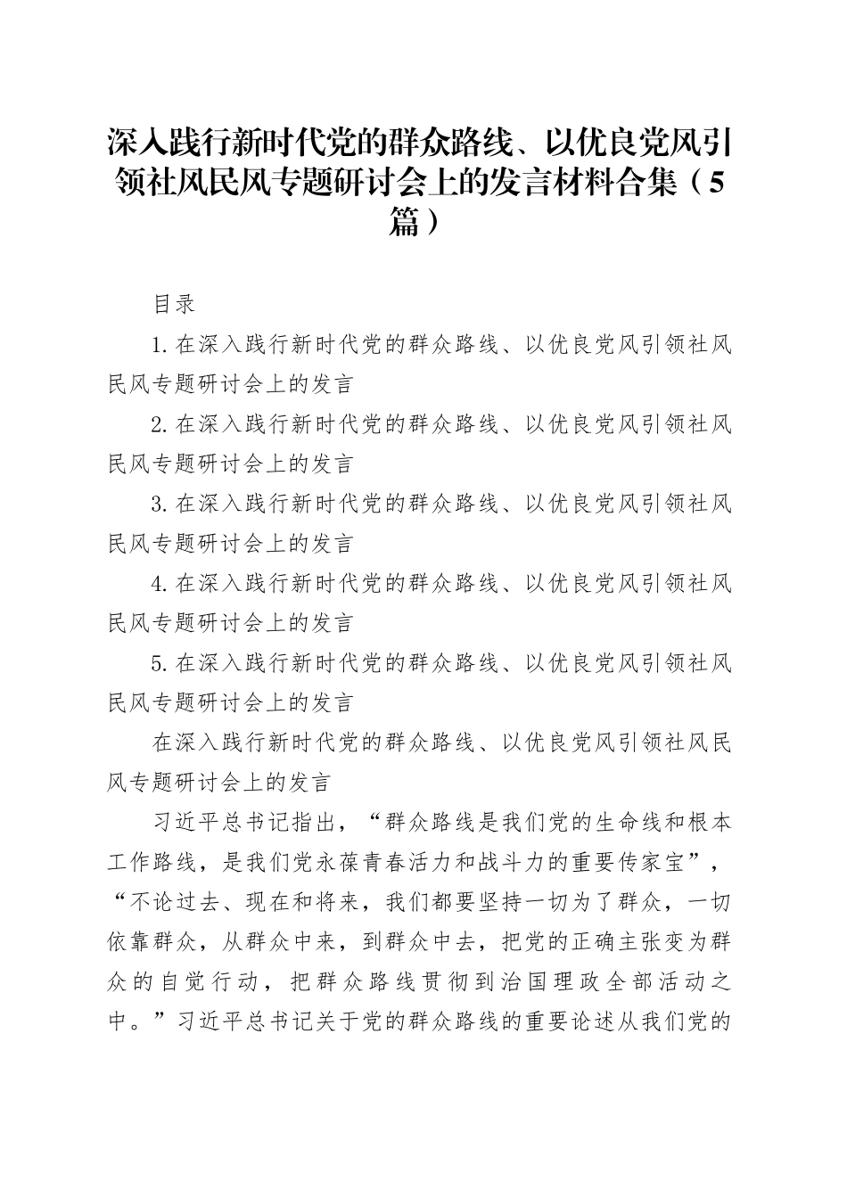 【5篇】深入践行新时代党的群众路线、以优良党风引领社风民风专题研讨会上的发言交流讲话材料合集20250924_第1页