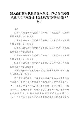 【5篇】深入践行新时代党的群众路线、以优良党风引领社风民风专题研讨会上的发言交流讲话材料合集20250924