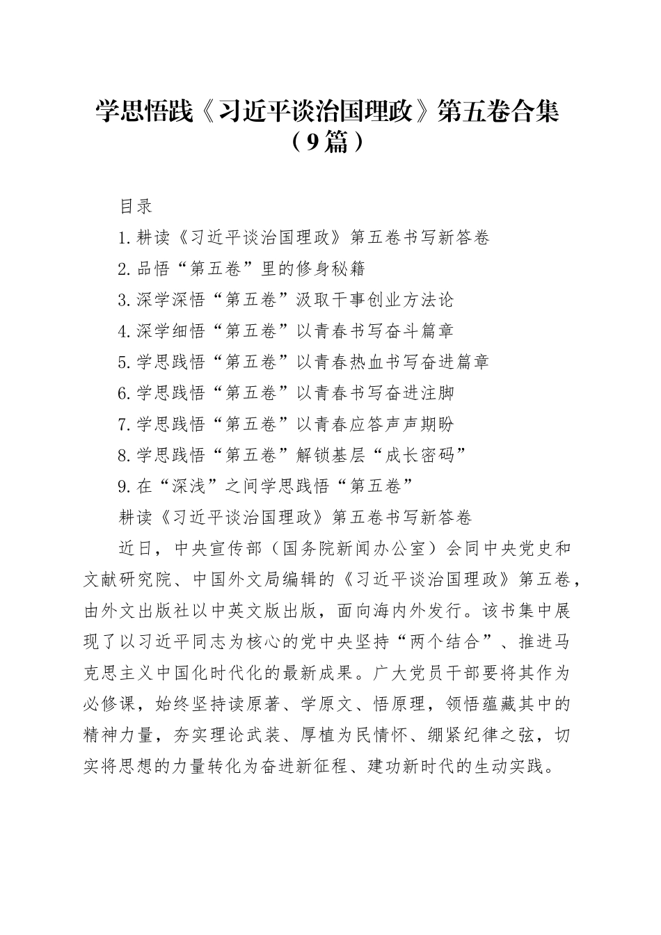 【9篇】学思悟践《习近平谈治国理政》第五卷合集感悟20250924_第1页