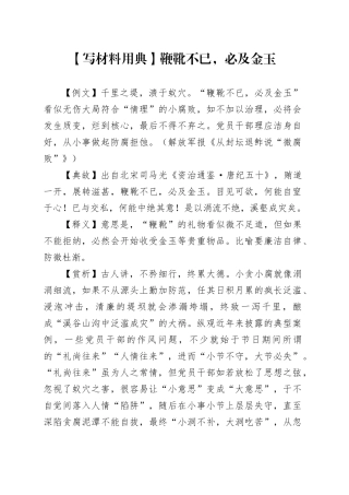 【写材料用典】鞭靴不已，必及金玉