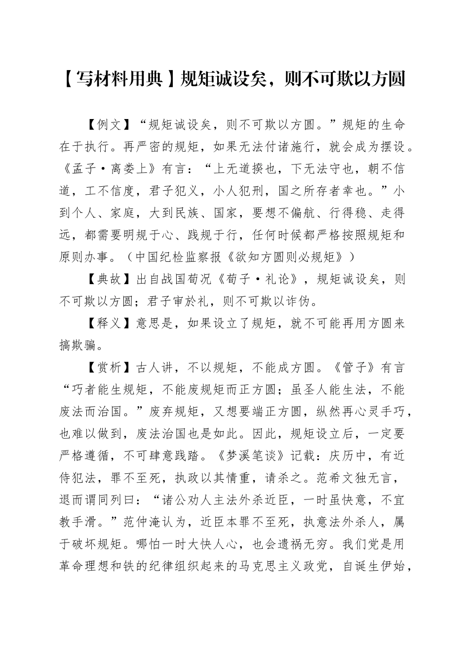 【写材料用典】规矩诚设矣，则不可欺以方圆_第1页