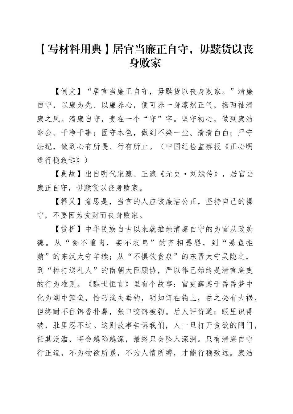 【写材料用典】居官当廉正自守，毋黩货以丧身败家_第1页