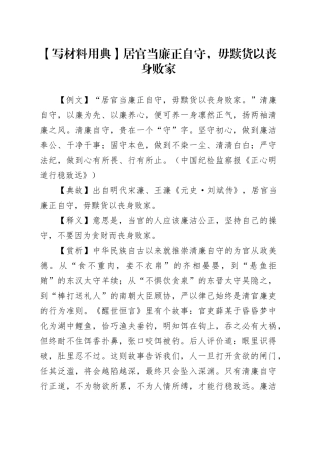 【写材料用典】居官当廉正自守，毋黩货以丧身败家