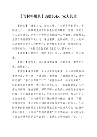 【写材料用典】谦虚其心，宏大其量