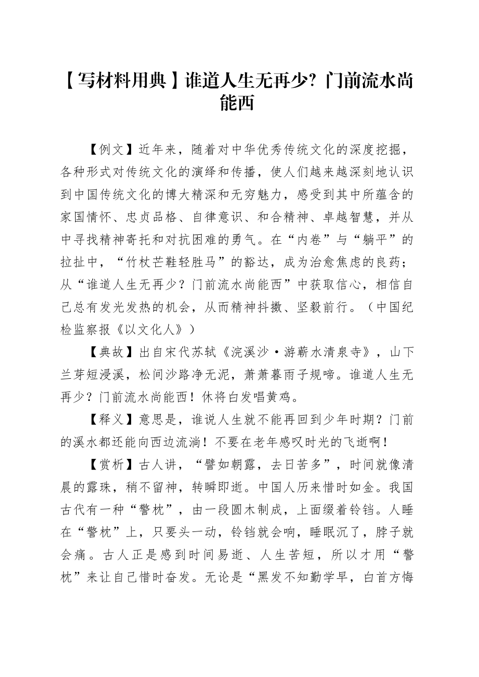 【写材料用典】谁道人生无再少？门前流水尚能西_第1页