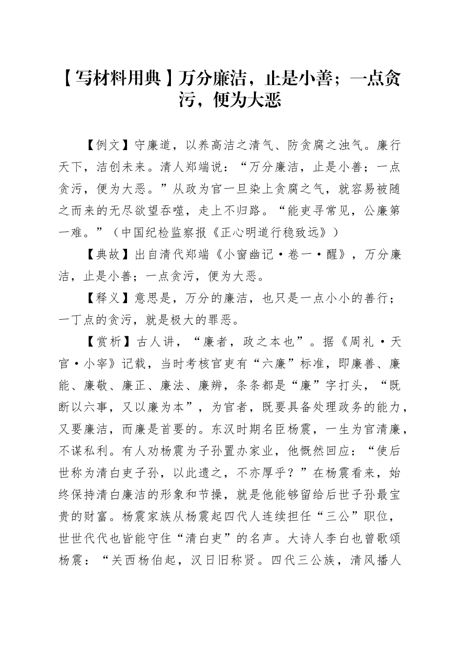 【写材料用典】万分廉洁，止是小善；一点贪污，便为大恶_第1页