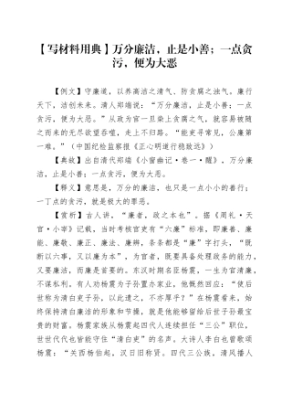 【写材料用典】万分廉洁，止是小善；一点贪污，便为大恶